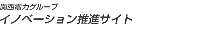イノベーション推進サイト